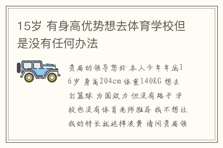 15歲 有身高優勢想去體育學校但是沒有任何辦法