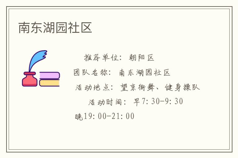 南東湖園社區