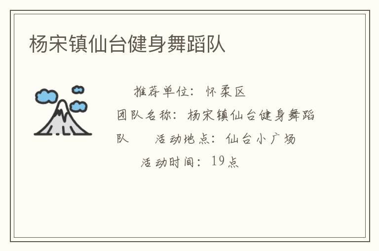 楊宋鎮仙臺健身舞蹈隊