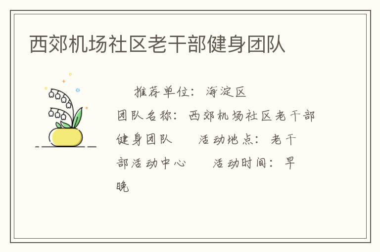 西郊機場社區老干部健身團隊