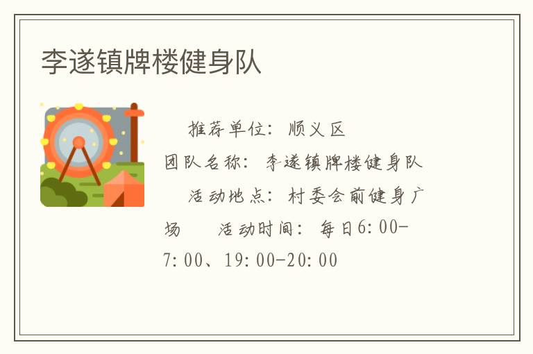 李遂鎮牌樓健身隊
