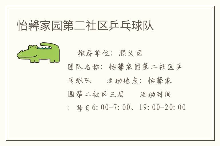怡馨家園第二社區乒乓球隊