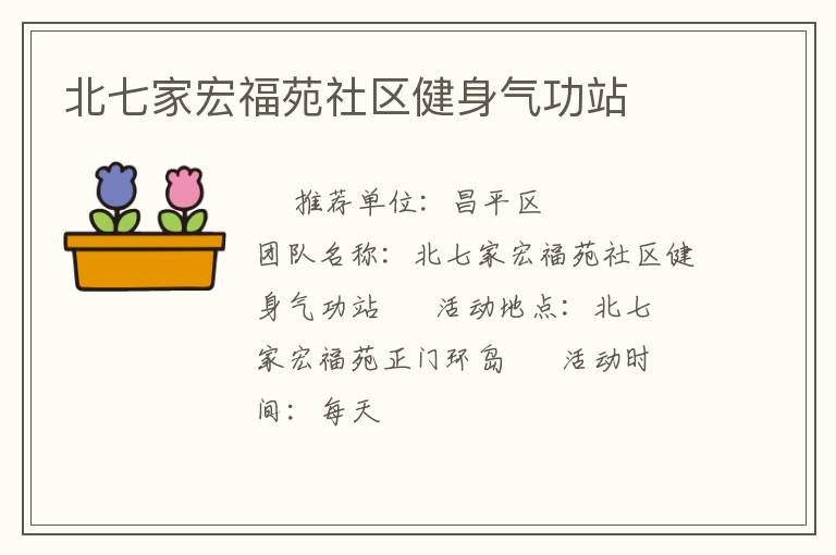 北七家宏福苑社區健身氣功站