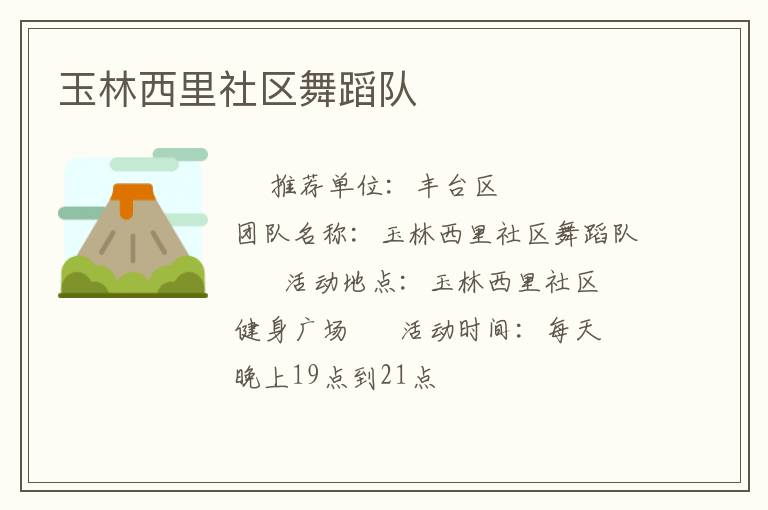 玉林西里社區舞蹈隊