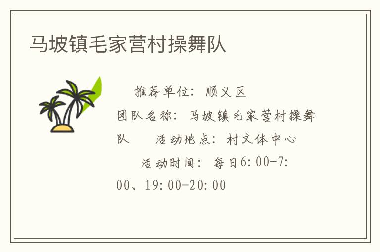 馬坡鎮毛家營村操舞隊