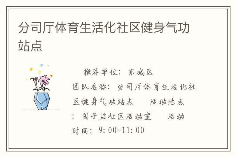 分司廳體育生活化社區健身氣功站點