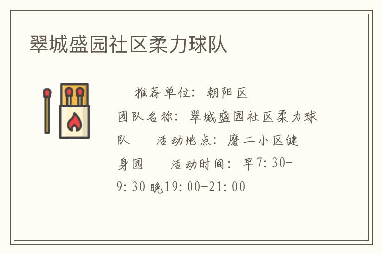 翠城盛園社區柔力球隊