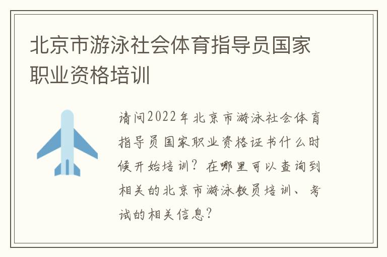 北京市游泳社會體育指導員國家職業資格培訓