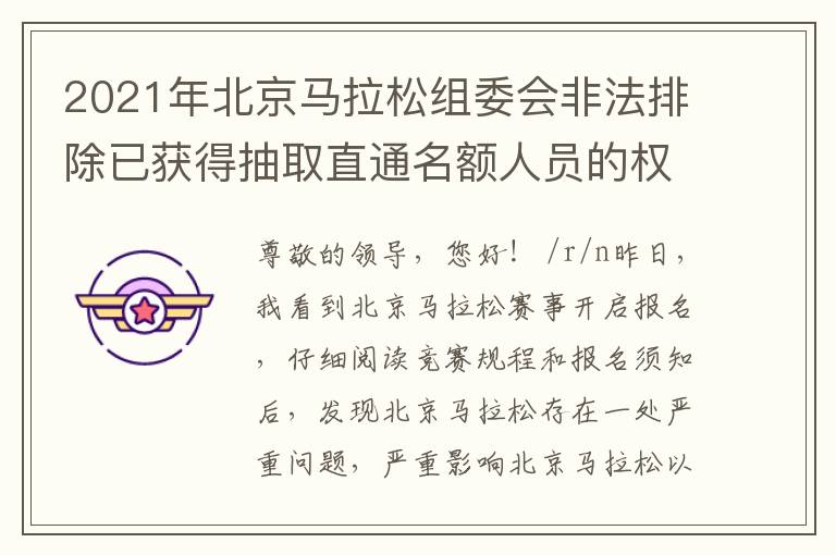 2021年北京馬拉松組委會非法排除已獲得抽取直通名額人員的權利