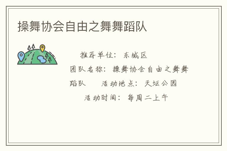 操舞協(xié)會自由之舞舞蹈隊(duì)