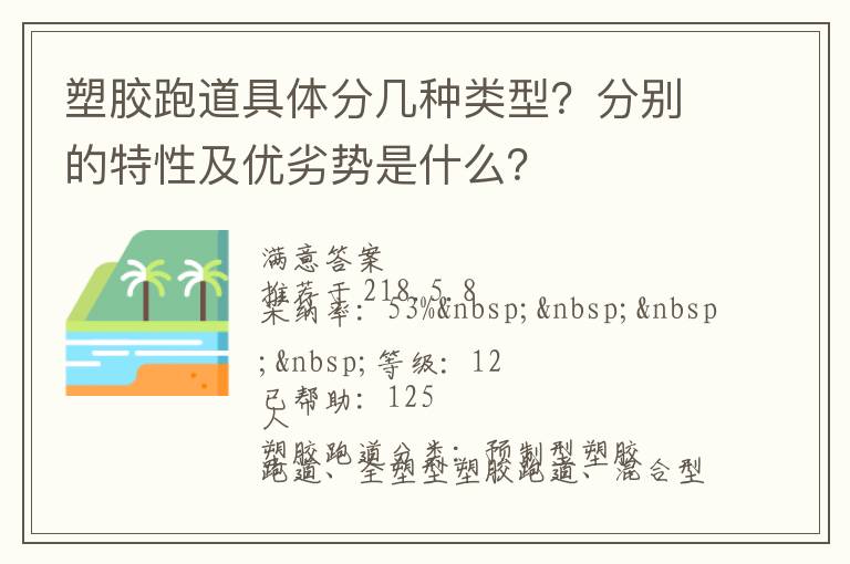 塑膠跑道具體分幾種類型？分別的特性及優(yōu)劣勢(shì)是什么？