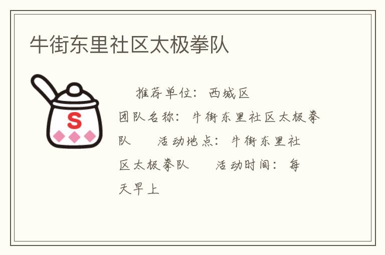 牛街東里社區太極拳隊