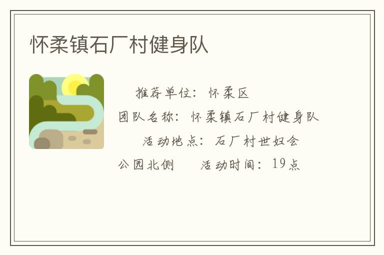 懷柔鎮石廠村健身隊