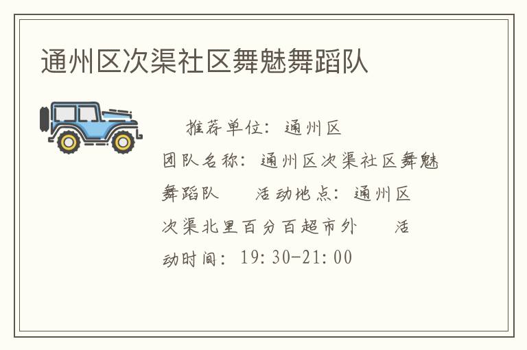 通州區次渠社區舞魅舞蹈隊