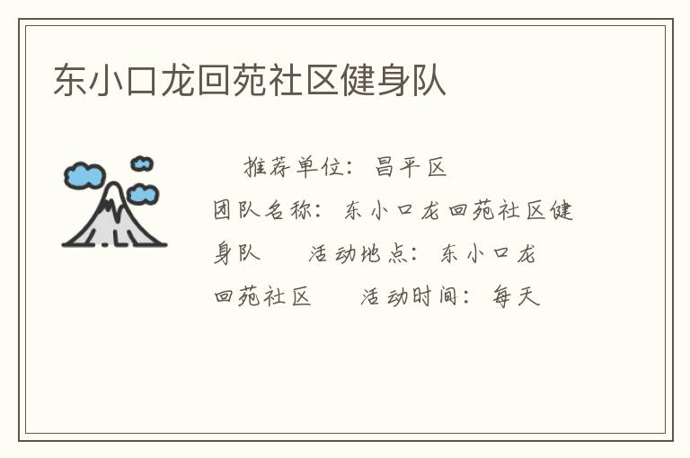 東小口龍回苑社區(qū)健身隊