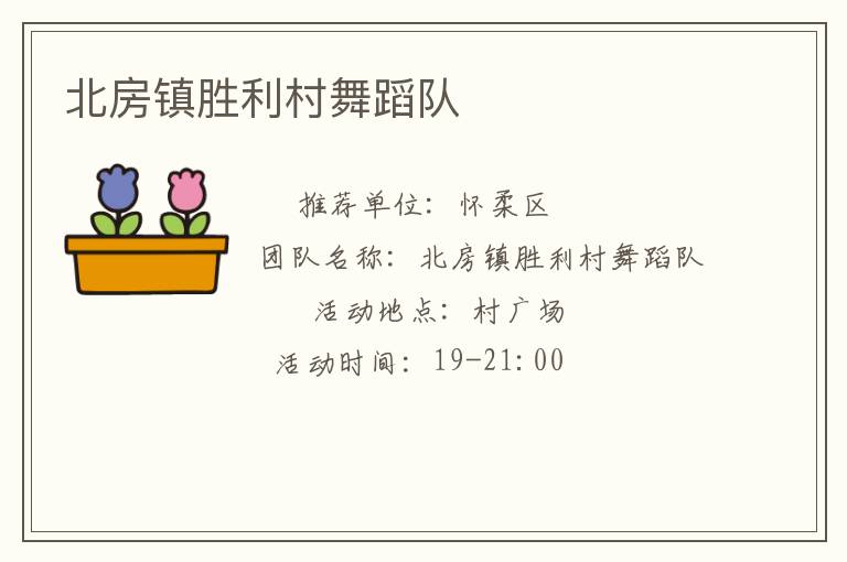 北房鎮勝利村舞蹈隊