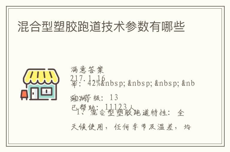 混合型塑膠跑道技術參數有哪些