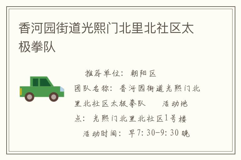 香河園街道光熙門北里北社區太極拳隊