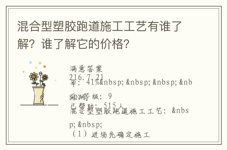 混合型塑膠跑道施工工藝有誰了解？誰了解它的價(jià)格？