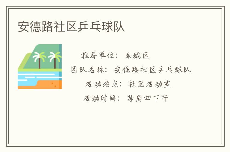 安德路社區乒乓球隊