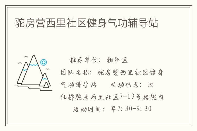 駝房營西里社區健身氣功輔導站