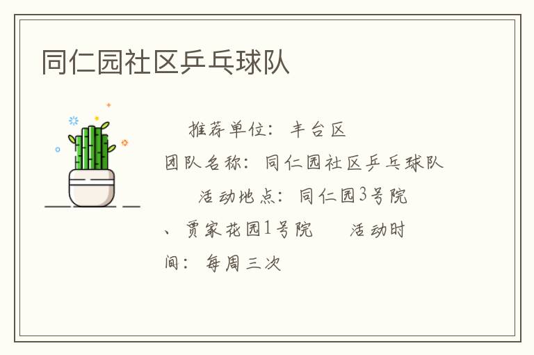 同仁園社區乒乓球隊