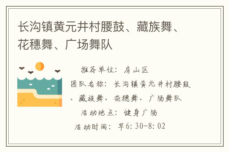 長溝鎮黃元井村腰鼓、藏族舞、花穗舞、廣場舞隊