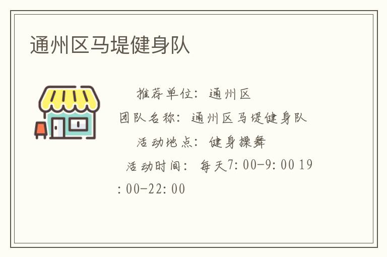 通州區馬堤健身隊