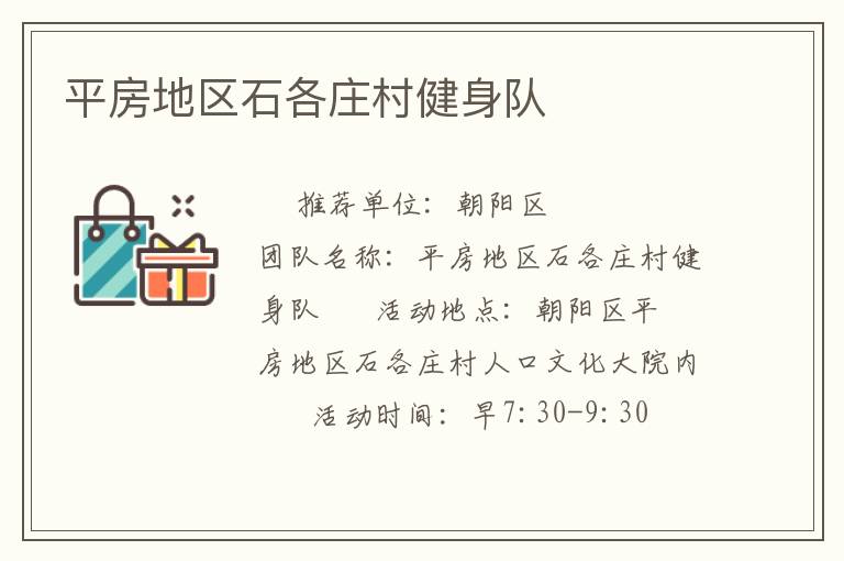 平房地區石各莊村健身隊