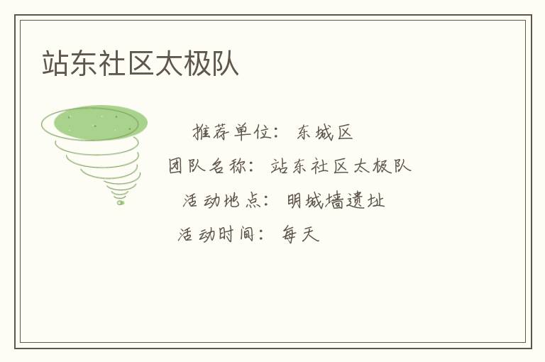 站東社區太極隊