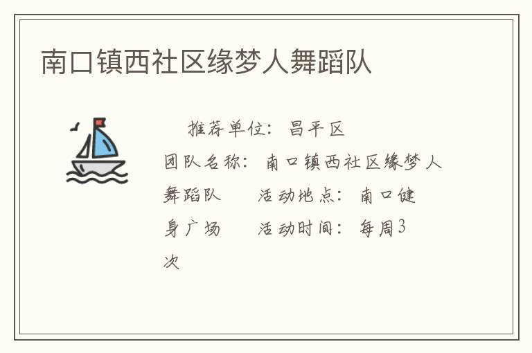 南口鎮西社區緣夢人舞蹈隊