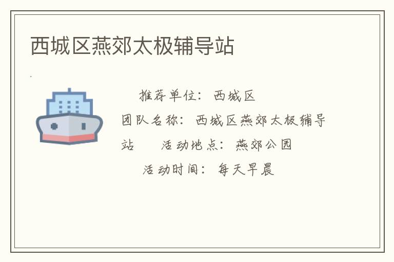 西城區燕郊太極輔導站