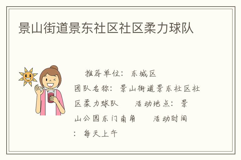 景山街道景東社區社區柔力球隊