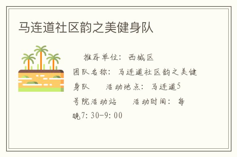 馬連道社區韻之美健身隊