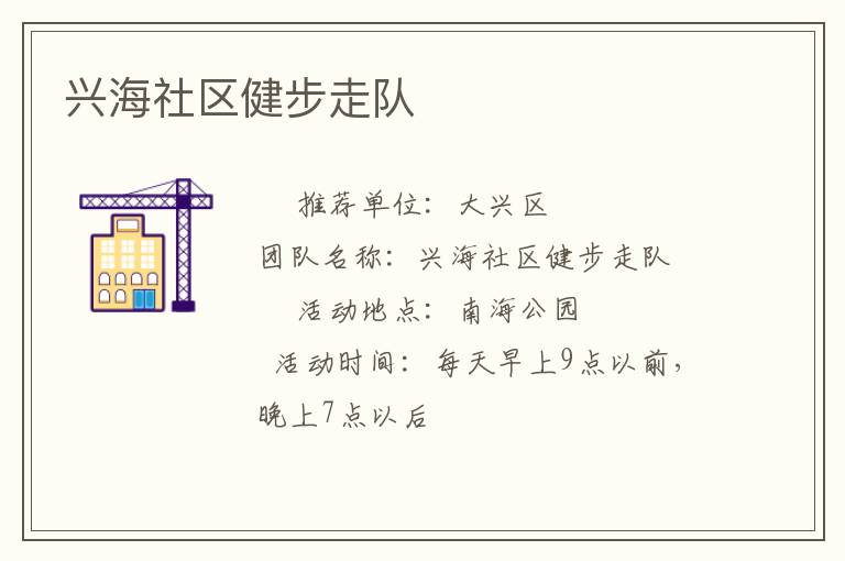 興海社區健步走隊