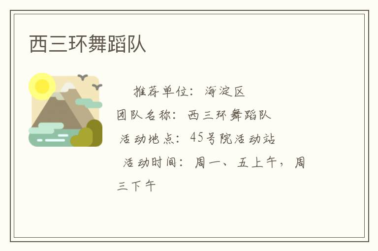 西三環舞蹈隊