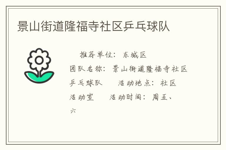 景山街道隆福寺社區乒乓球隊