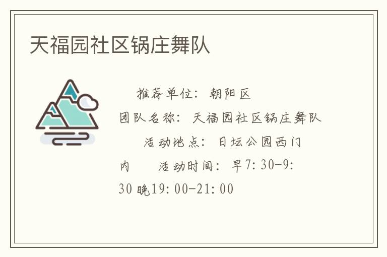 天福園社區鍋莊舞隊