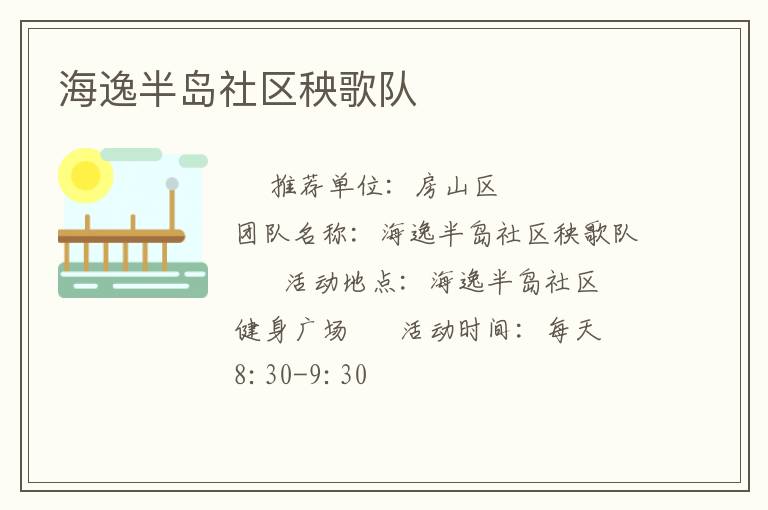 海逸半島社區秧歌隊