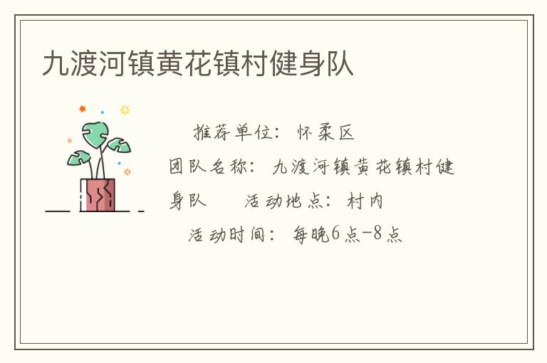 九渡河鎮黃花鎮村健身隊