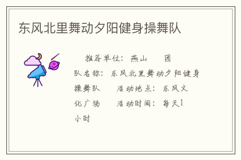 東風(fēng)北里舞動(dòng)夕陽健身操舞隊(duì)