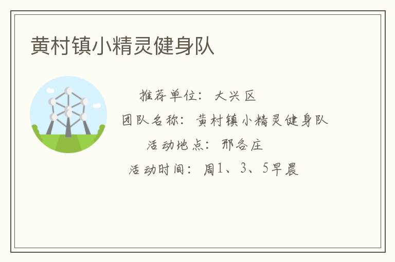 黃村鎮小精靈健身隊