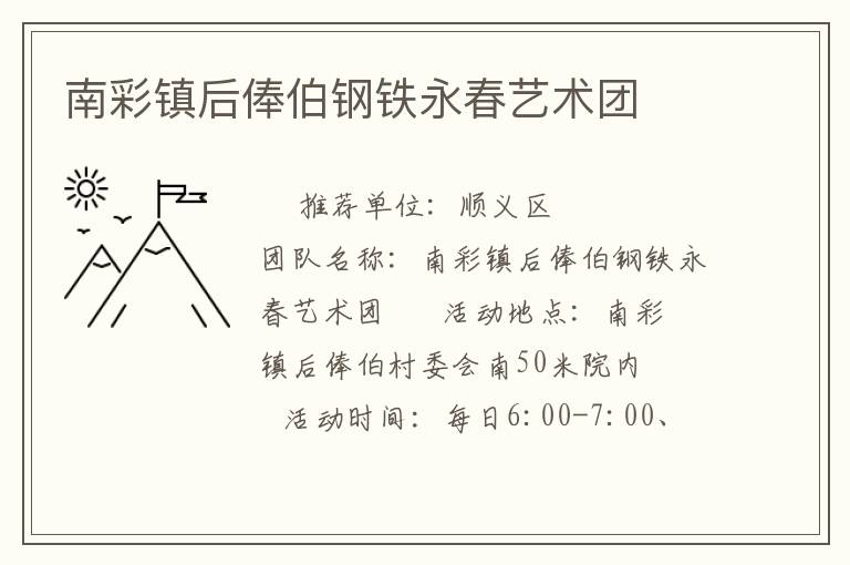 南彩鎮后俸伯鋼鐵永春藝術團
