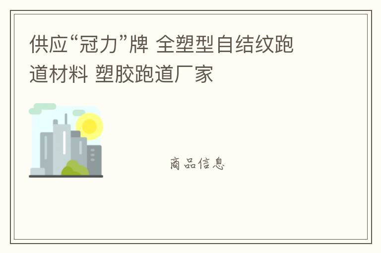 供應“冠力”牌 全塑型自結紋跑道材料 塑膠跑道廠家