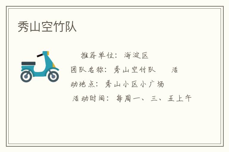 秀山空竹隊