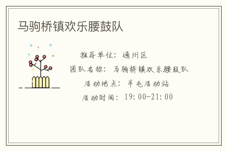 馬駒橋鎮歡樂腰鼓隊