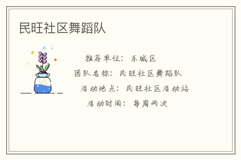 民旺社區舞蹈隊