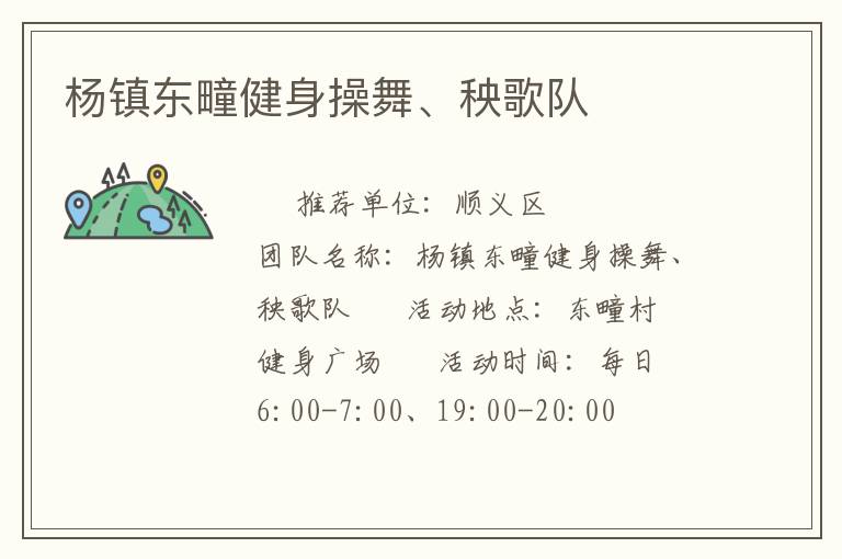 楊鎮(zhèn)東疃健身操舞、秧歌隊(duì)