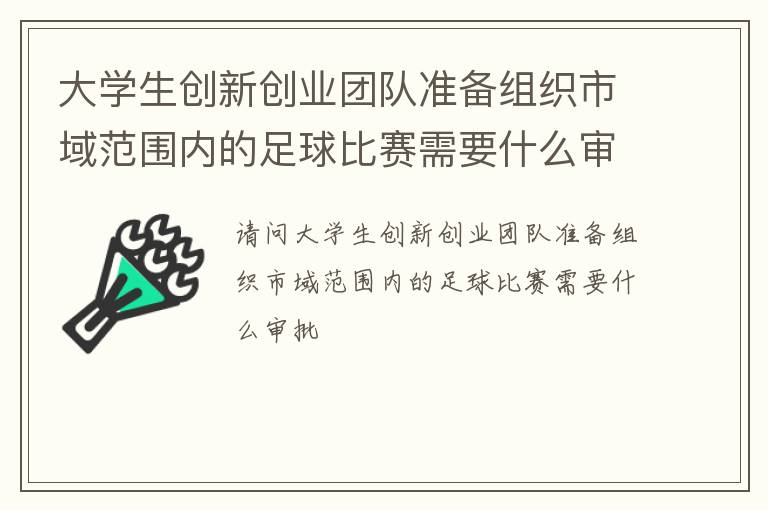 大學生創新創業團隊準備組織市域范圍內的足球比賽需要什么審批