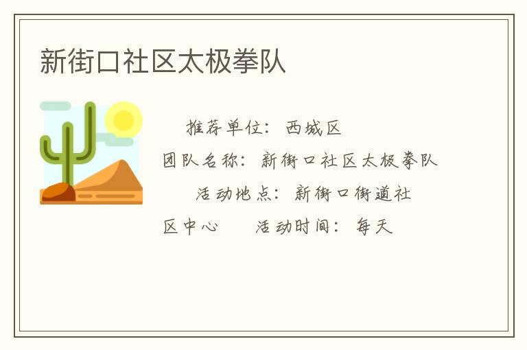 新街口社區太極拳隊